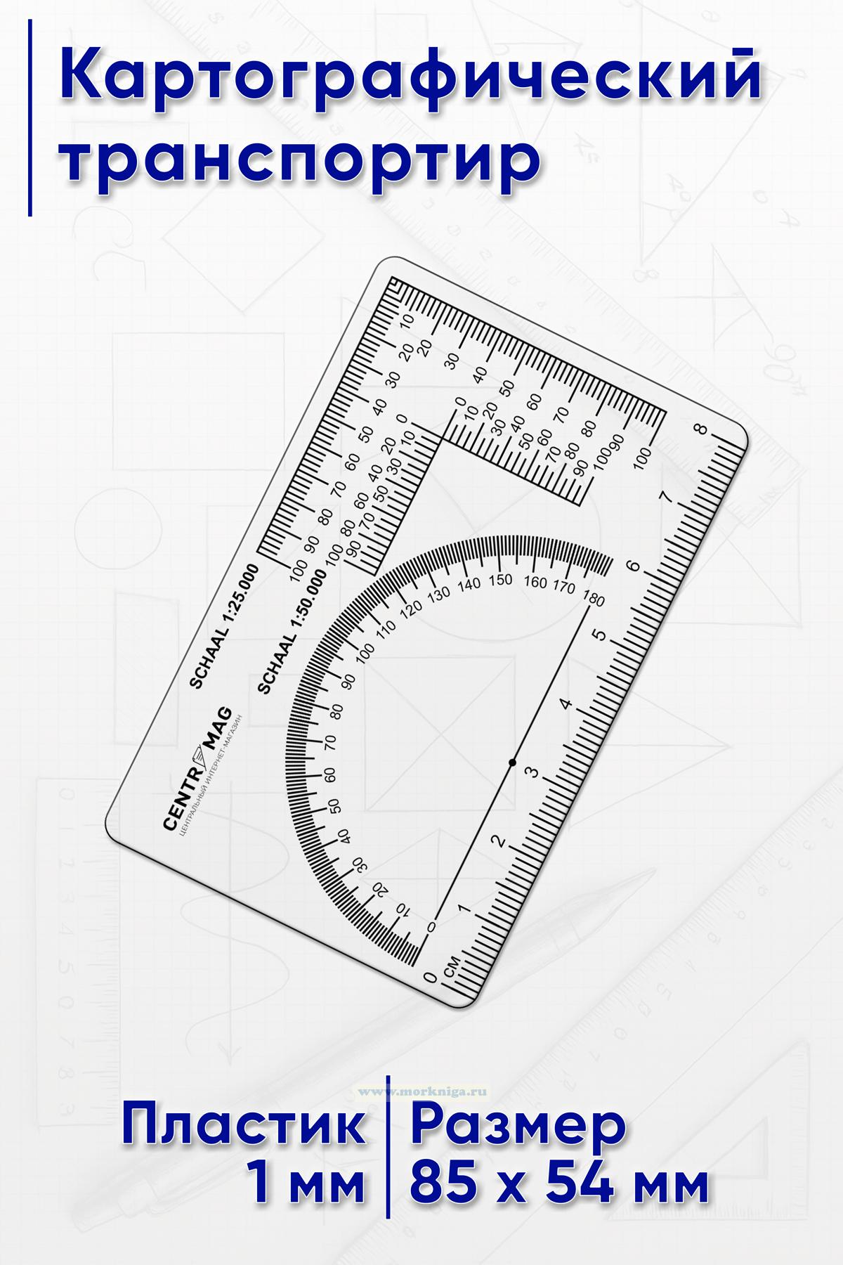 Картографический транспортир, 8 см