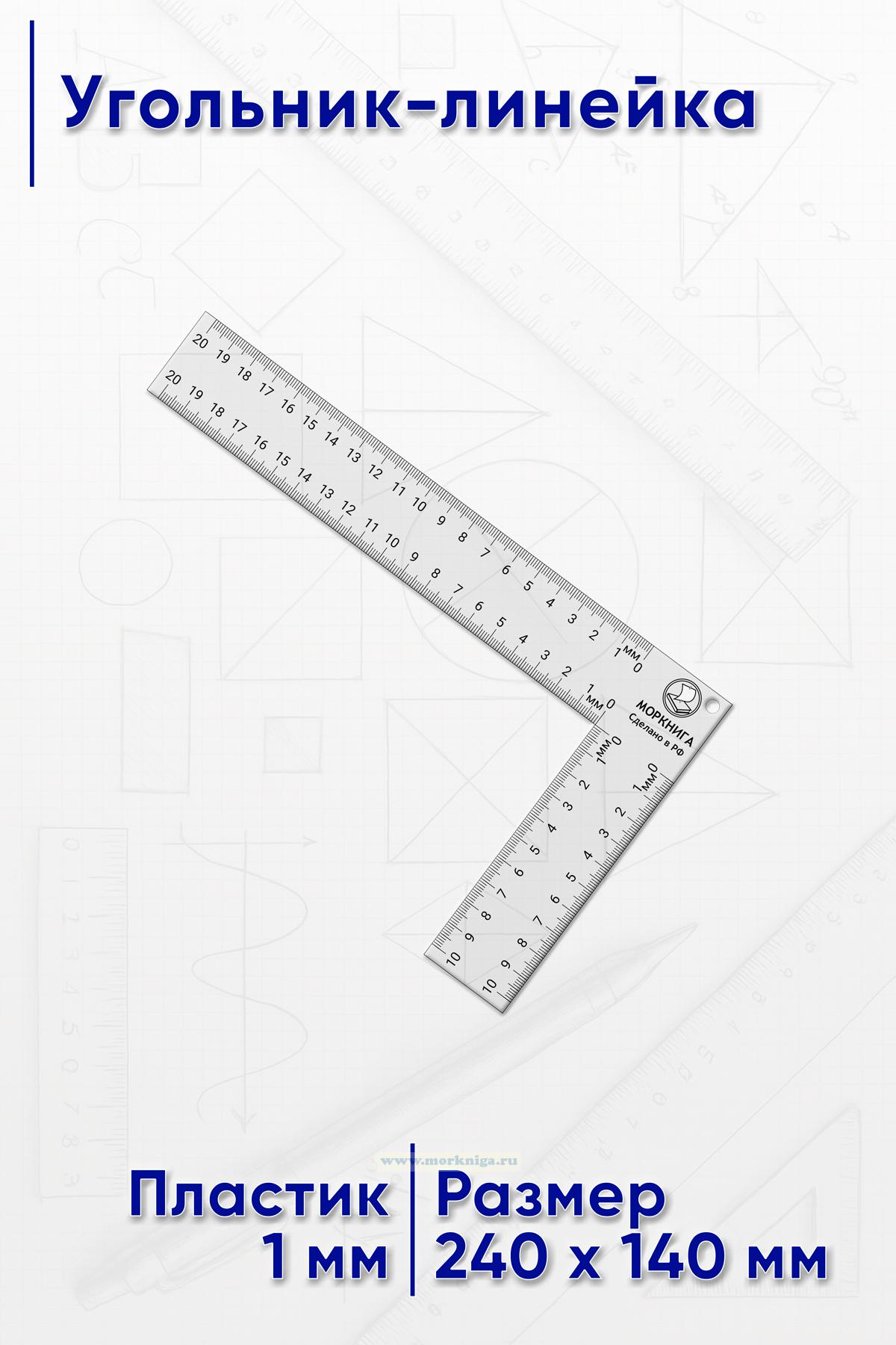 Угольник-линейка 10х20 см