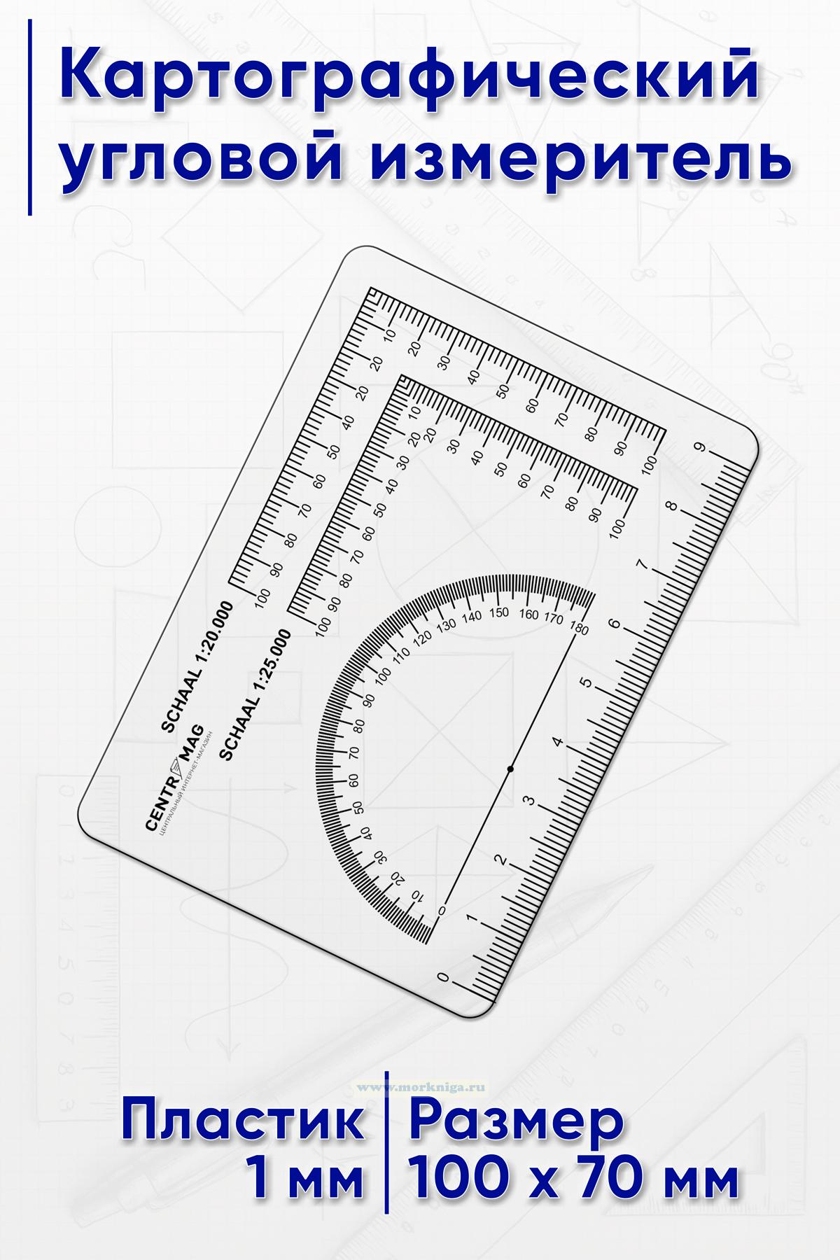 Картографический угловой измеритель