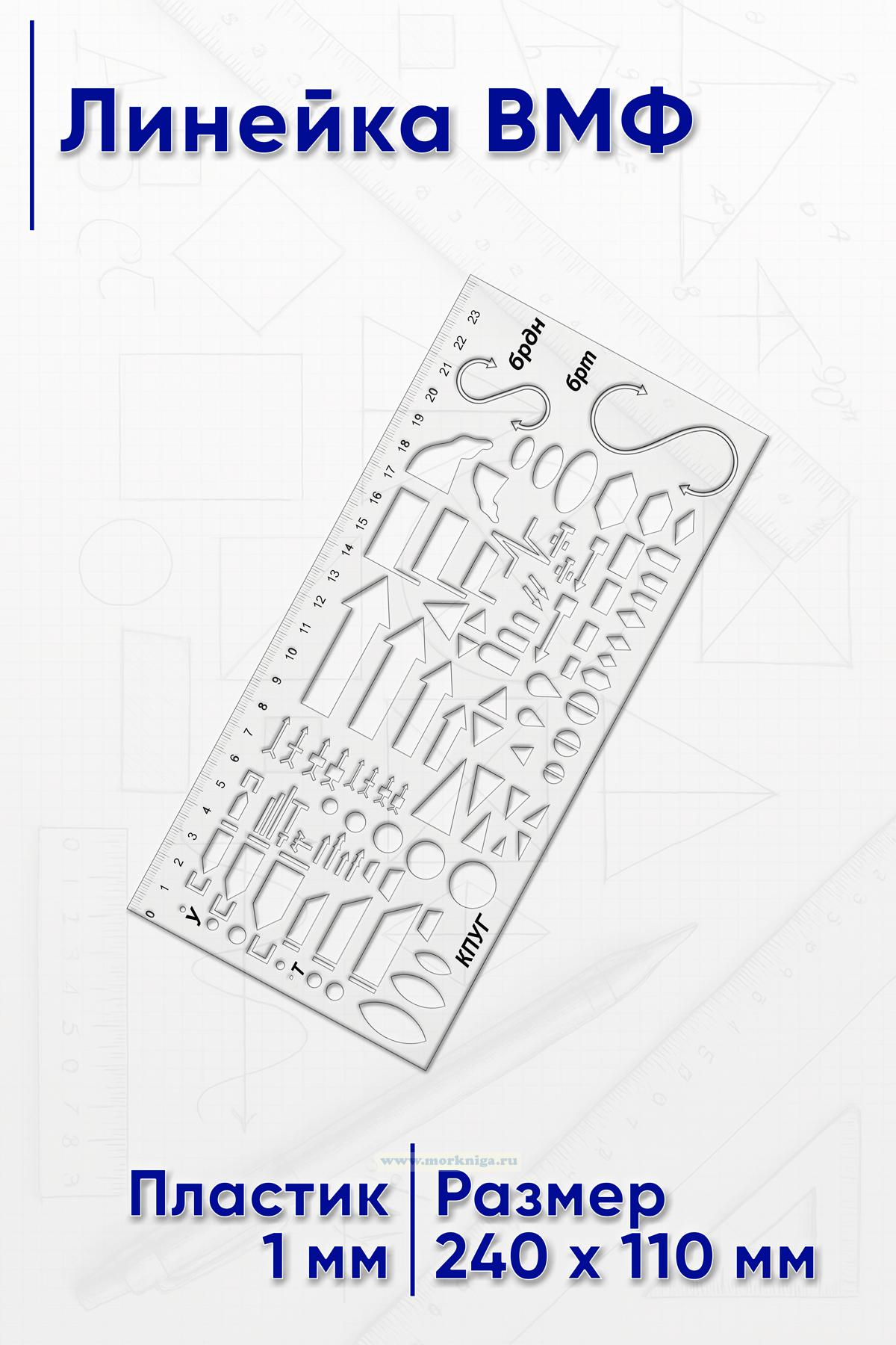 Линейка ВМФ