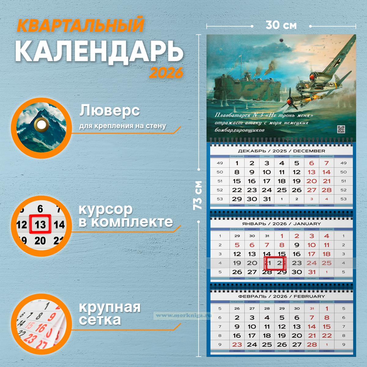 Календарь квартальный 