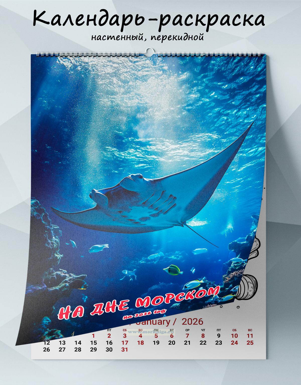 Календарь-раскраска настенный, перекидной 