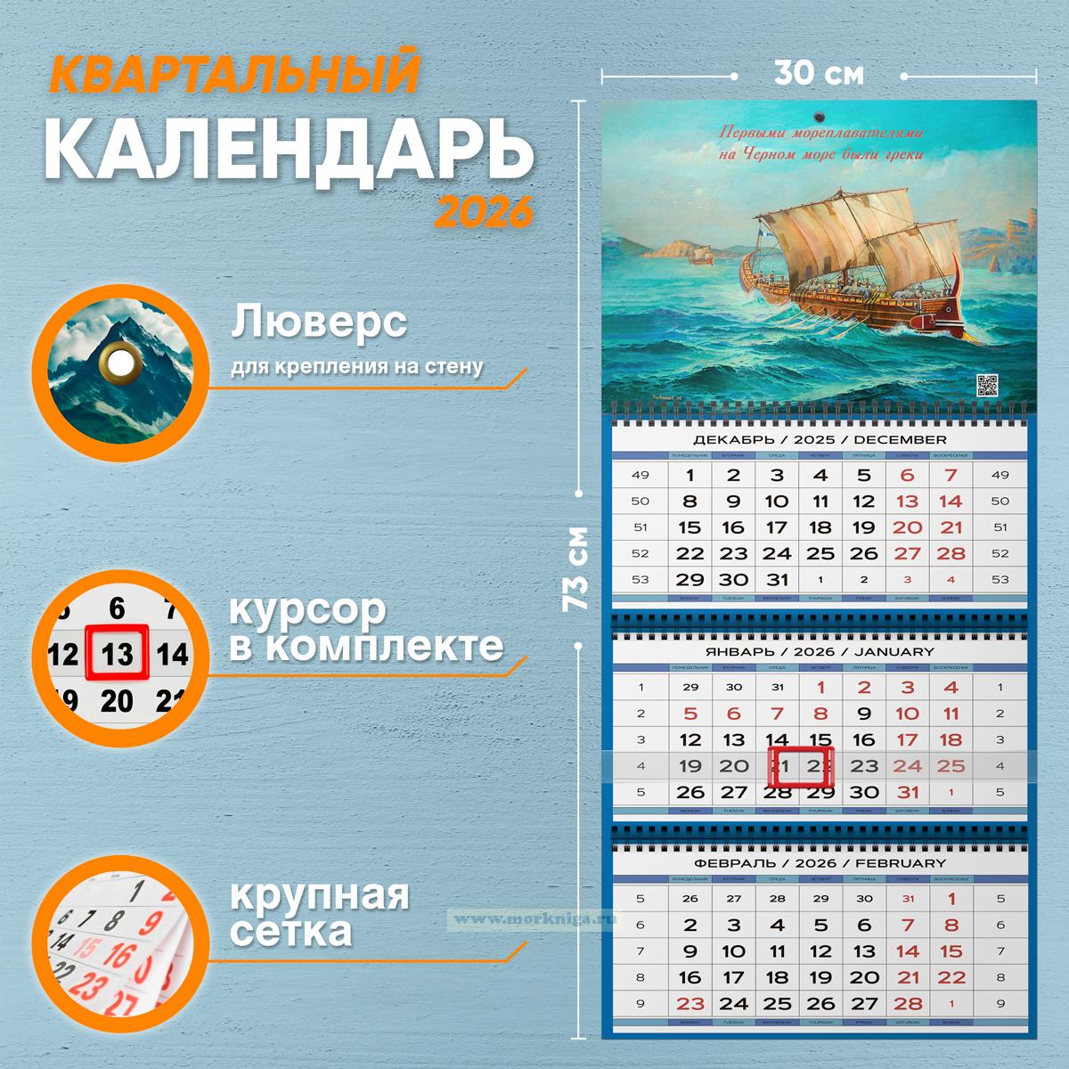 Календарь квартальный 