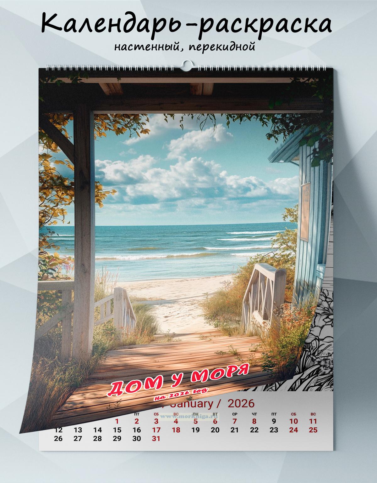 Календарь-раскраска настенный, перекидной 