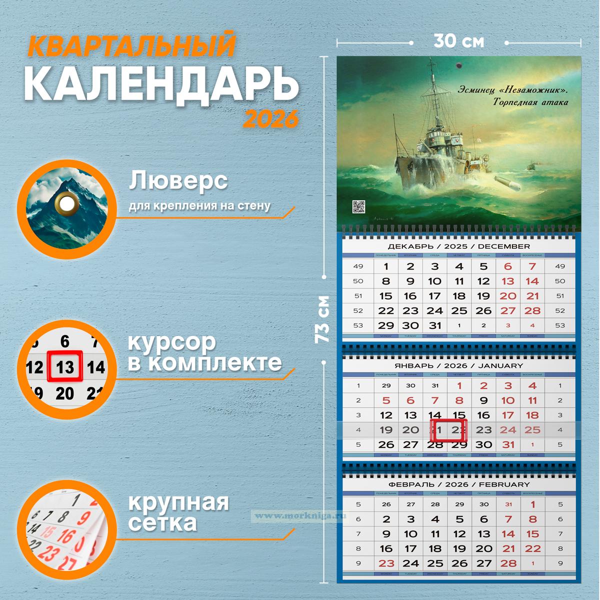 Календарь квартальный 