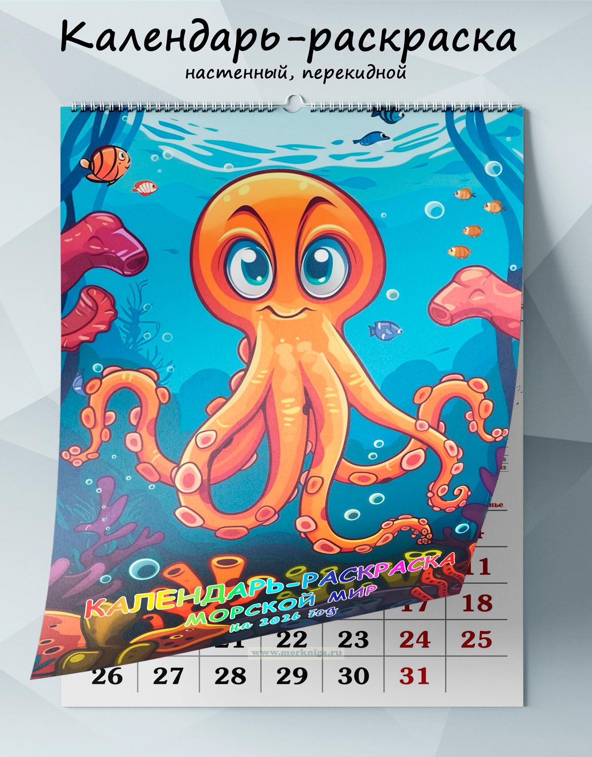 Календарь-раскраска настенный, перекидной 