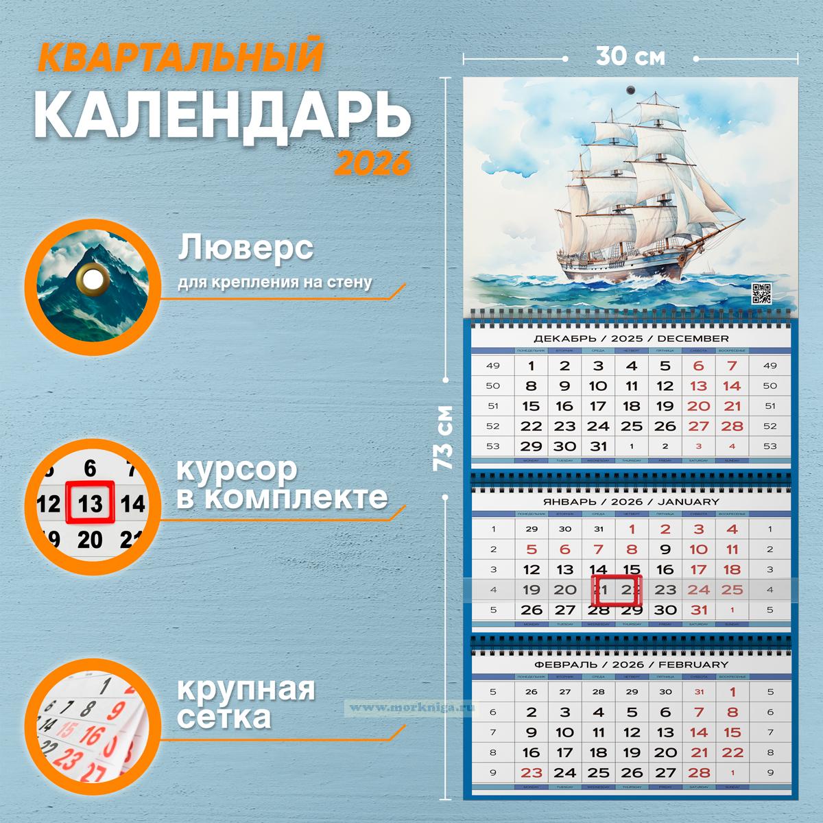 Календарь квартальный 