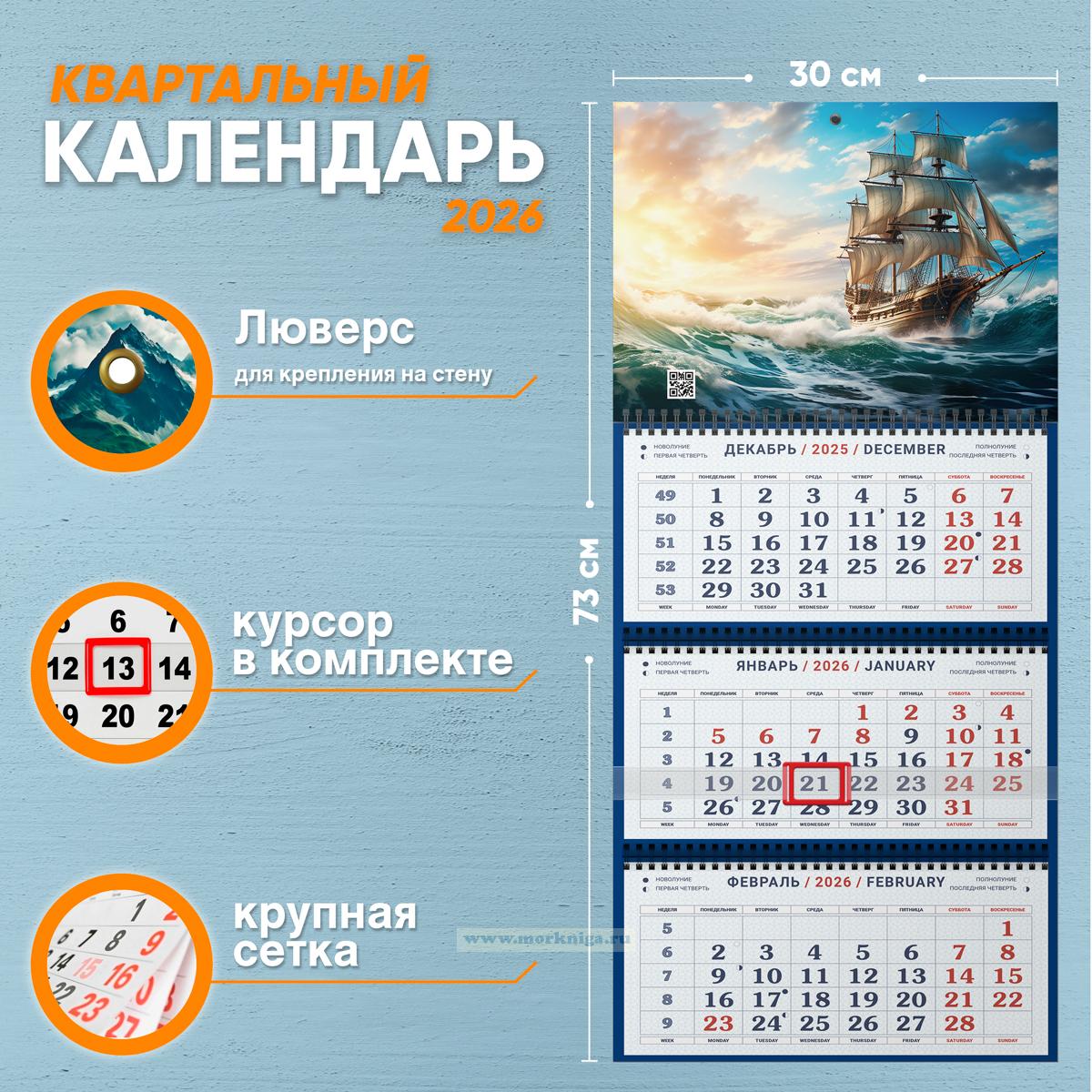 Календарь квартальный 