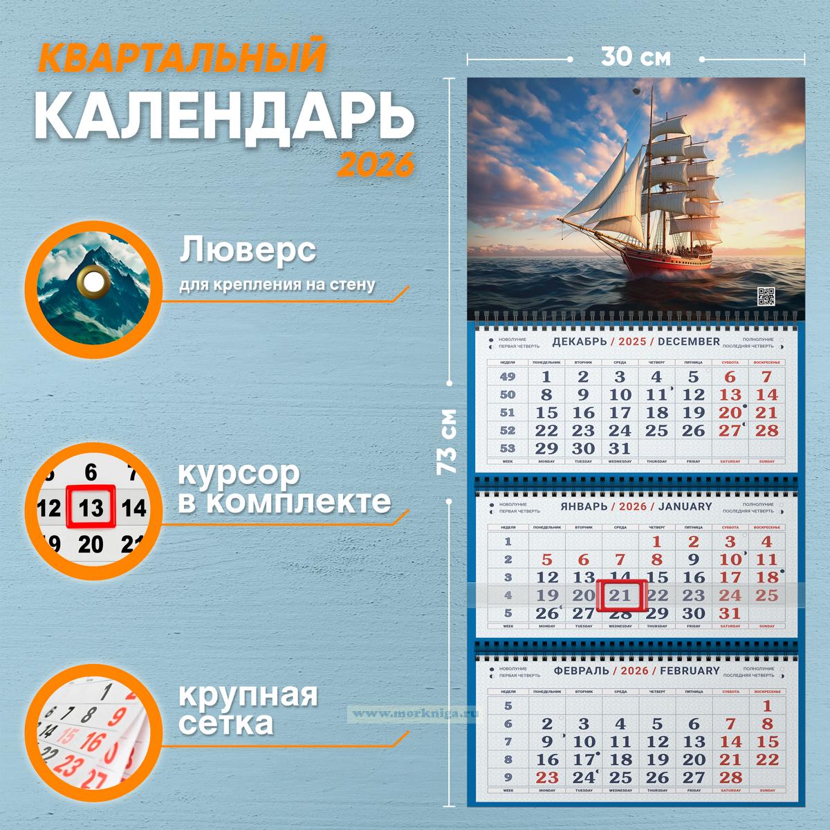 Календарь квартальный 