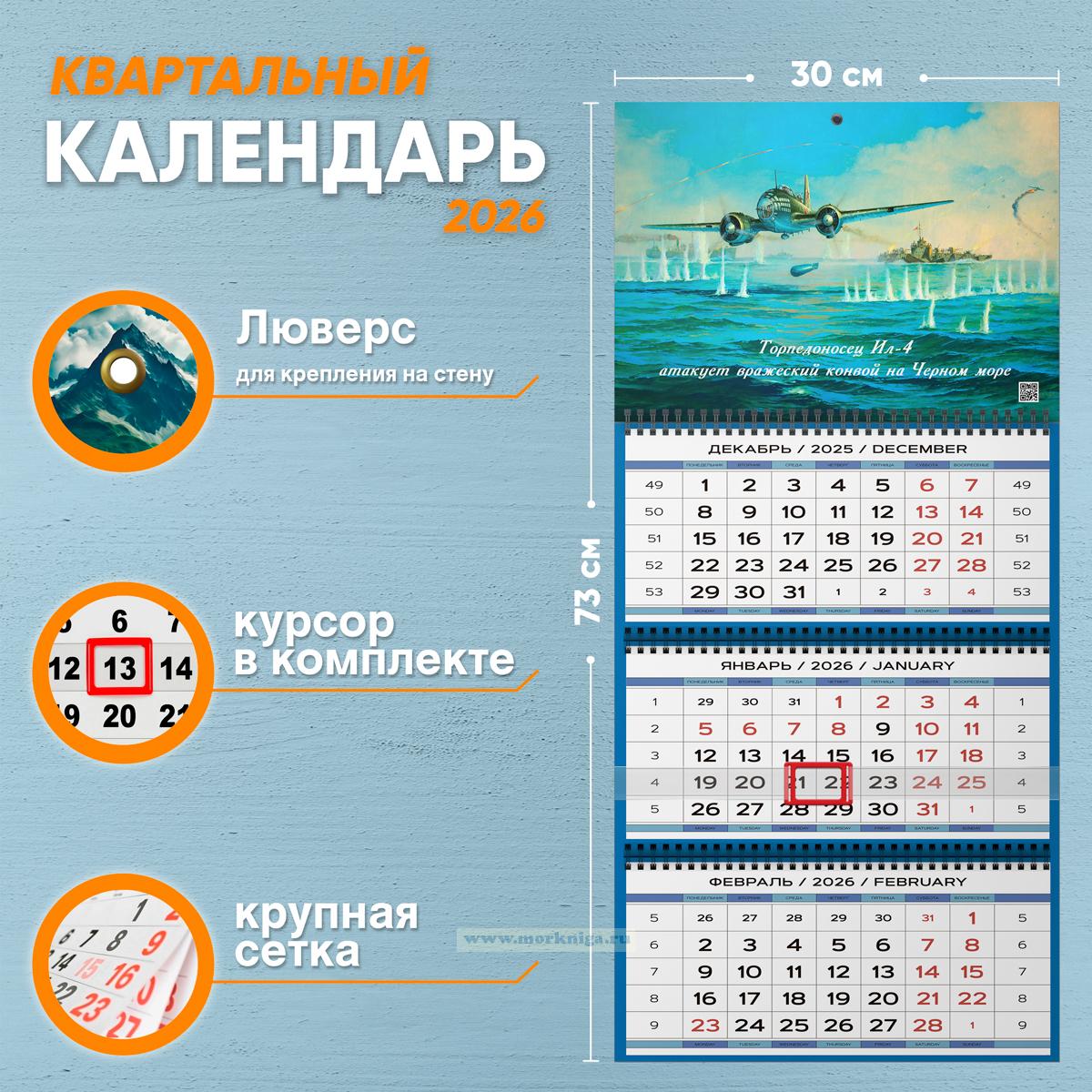 Календарь квартальный 