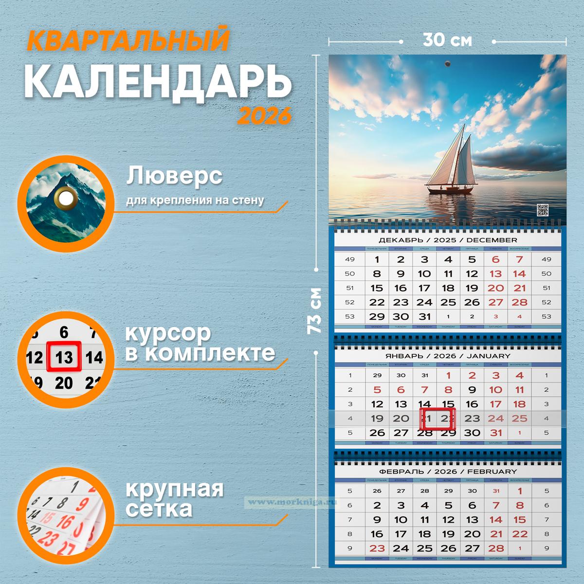 Календарь квартальный 