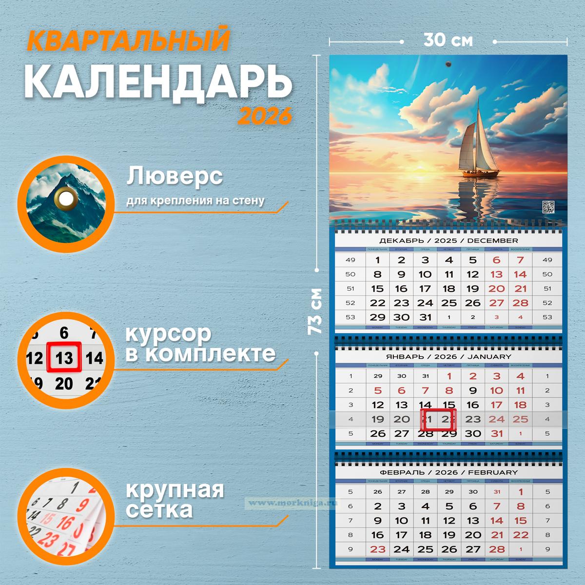 Календарь квартальный 