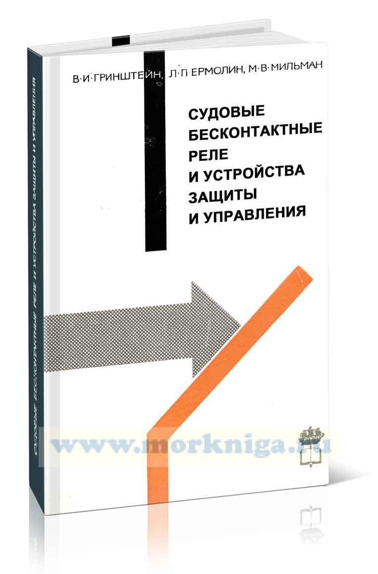 Судовые бесконтактные реле и устройства защиты и управления