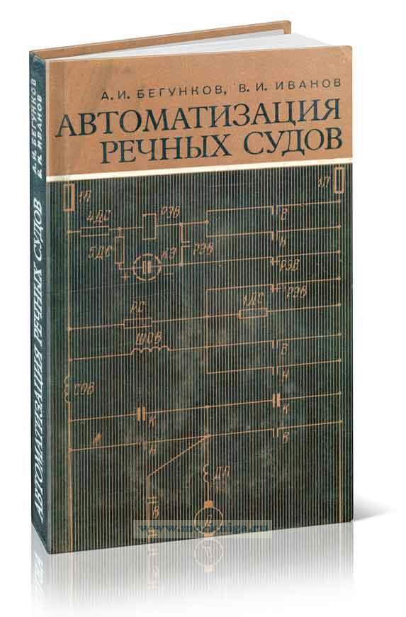 Автоматизация речных судов: справочное пособие