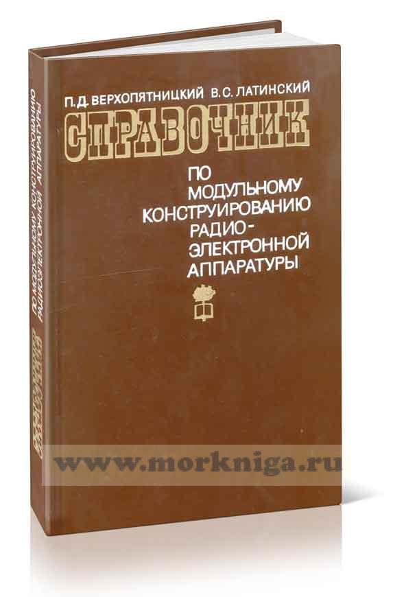 Справочник по модульному конструированию радиоэлектронной аппаратуры