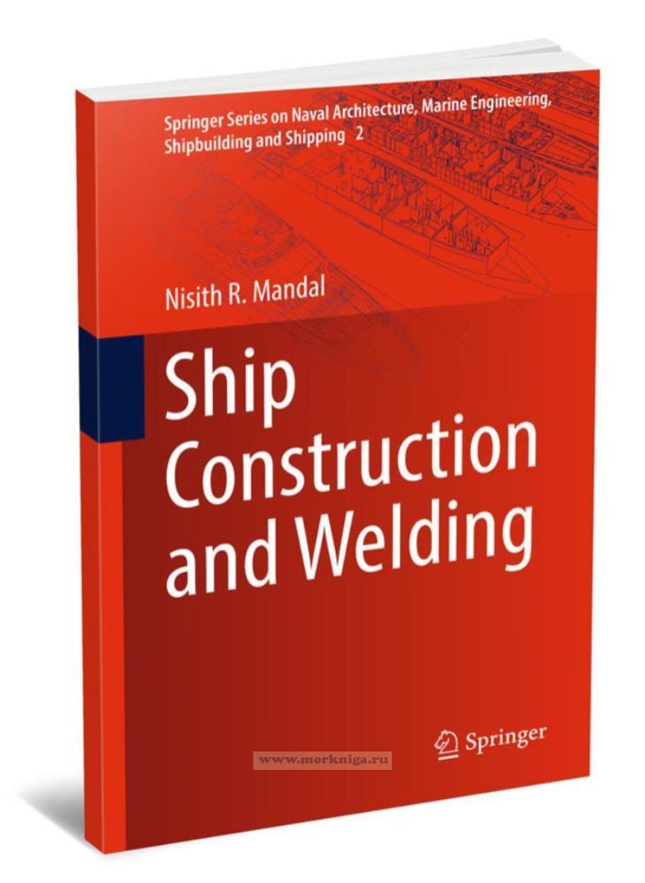 Ship Construction and Welding/Судостроение и сварка