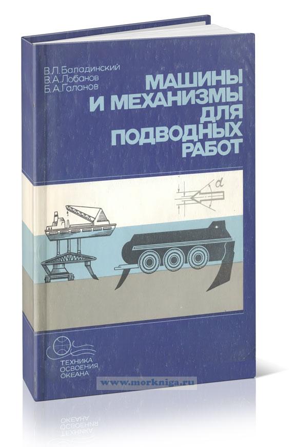 Машины и механизмы для подводных работ