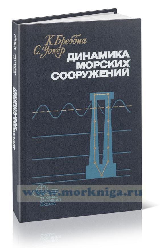 Динамика морских сооружений