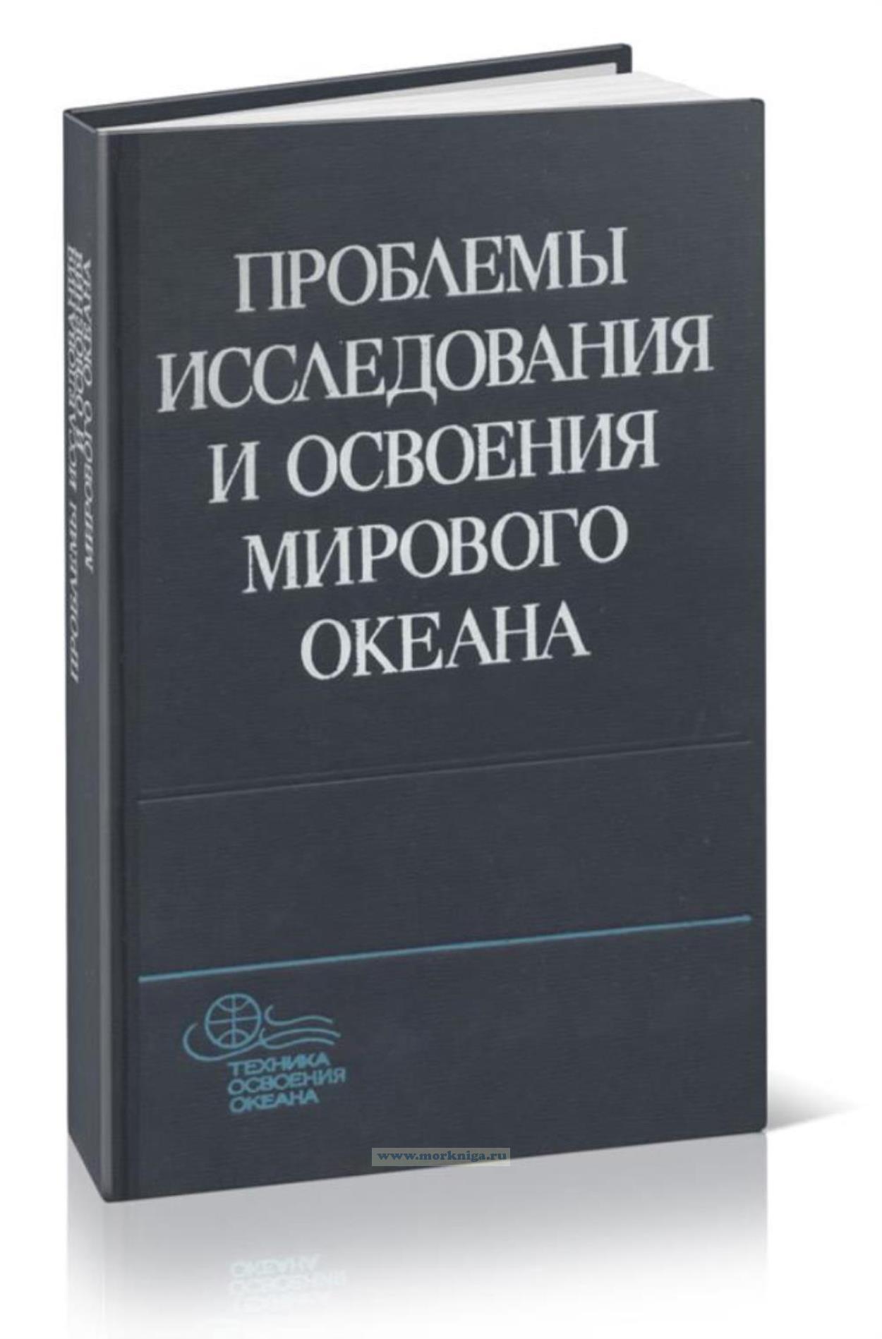 Проблемы исследования и освоения Мирового океана