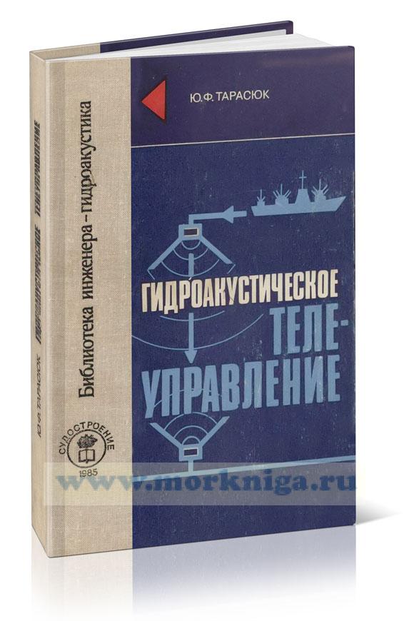 Гидроакустическое телеуправление