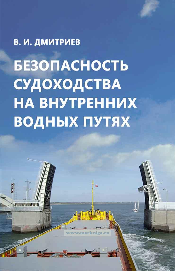 Безопасность судоходства на внутренних водных путях