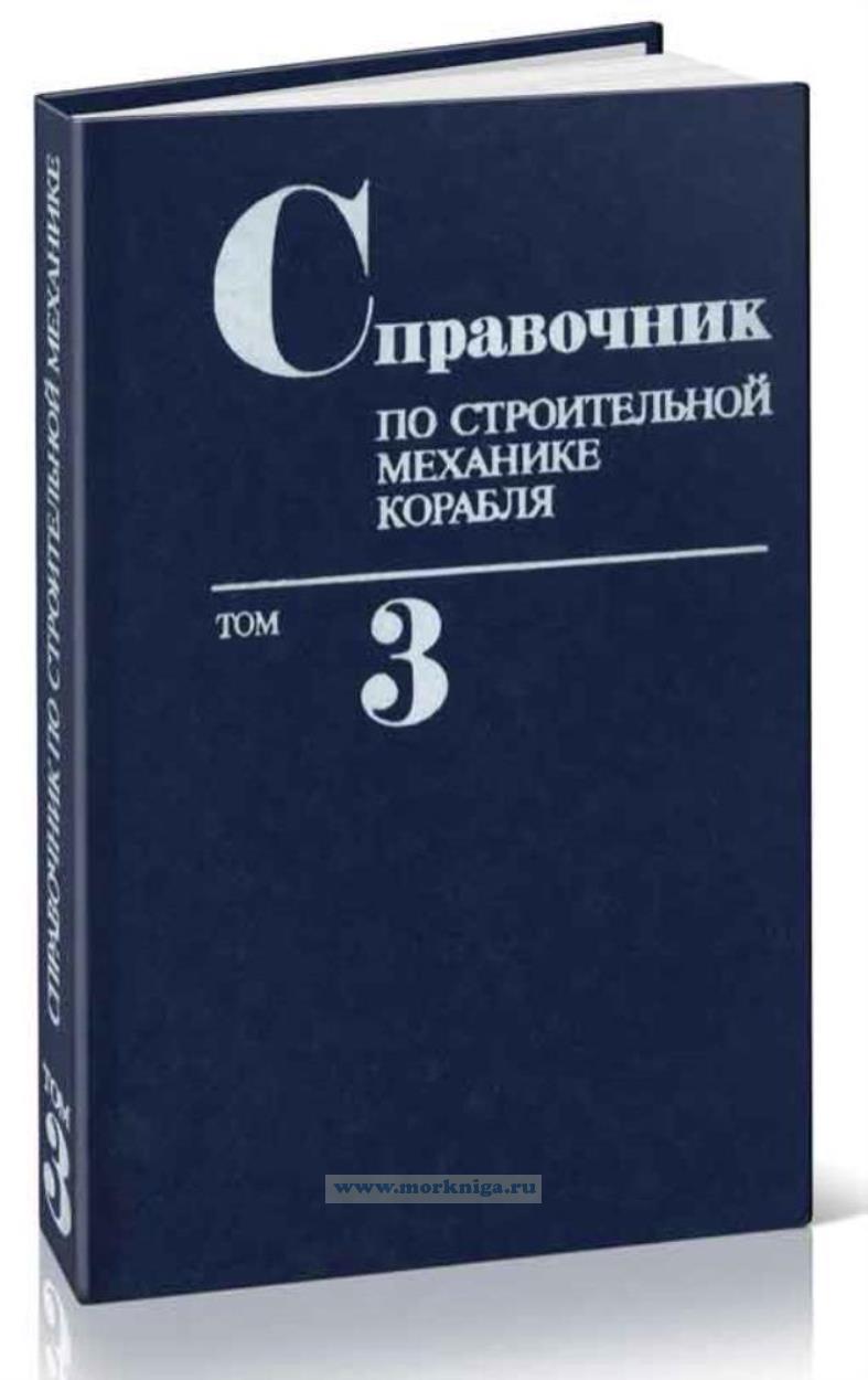 Справочник по строительной механике корабля. Том 3