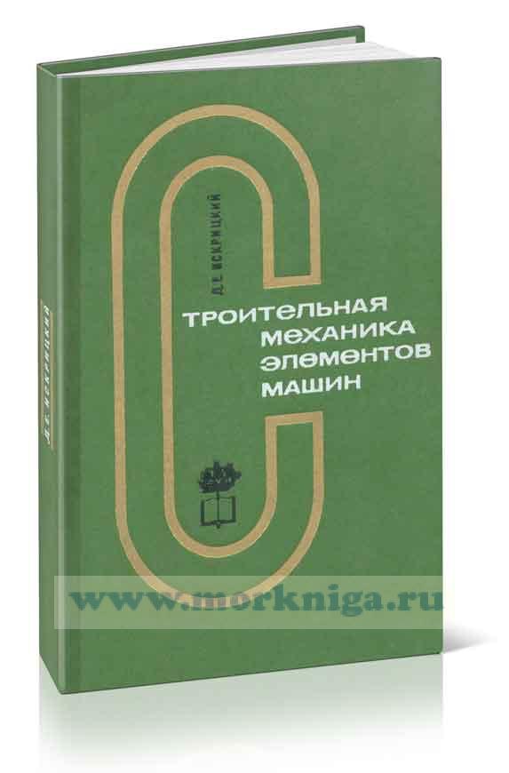 Строительная механика элементов машин