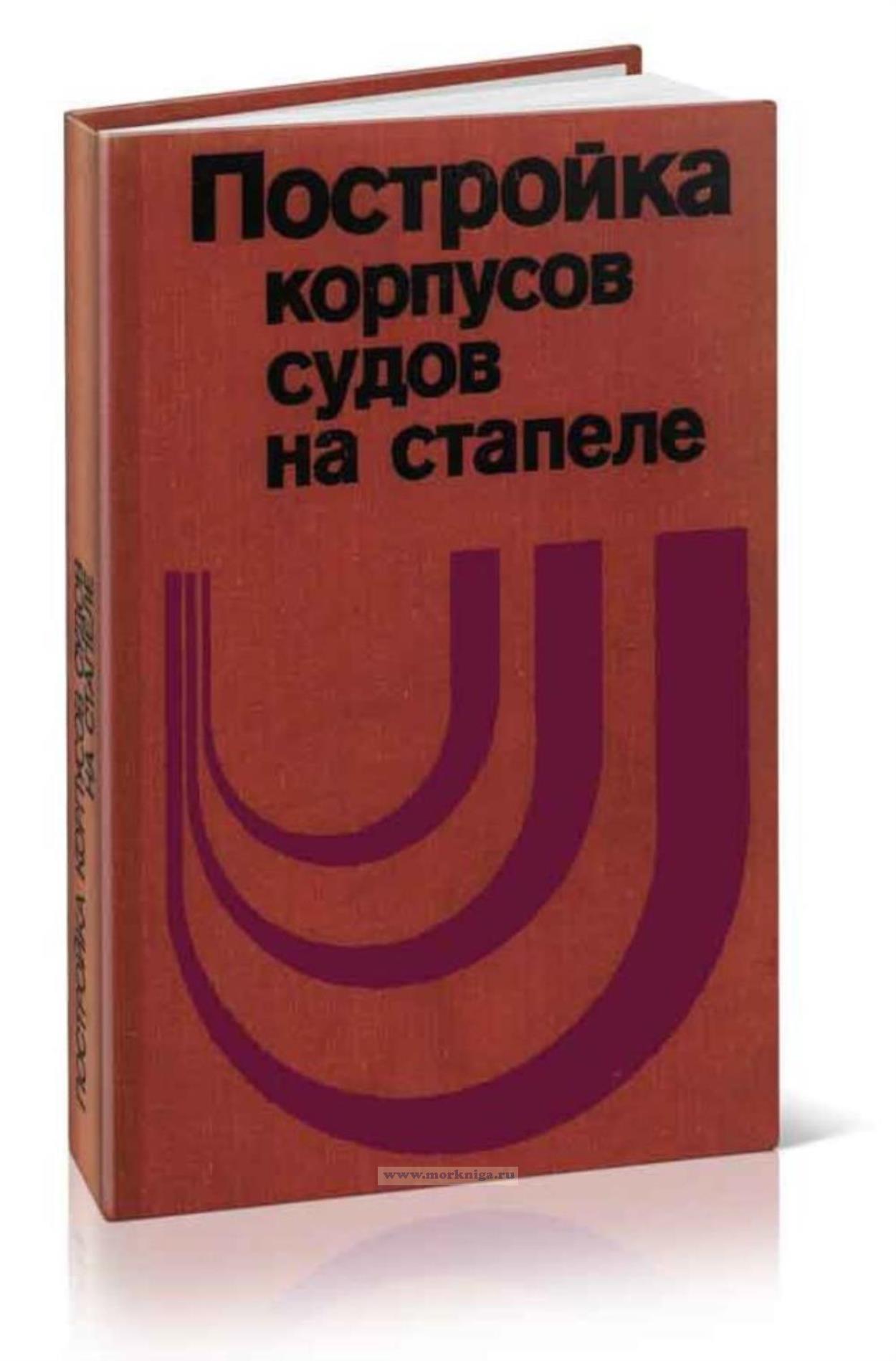 Постройка корпусов судов на стапеле