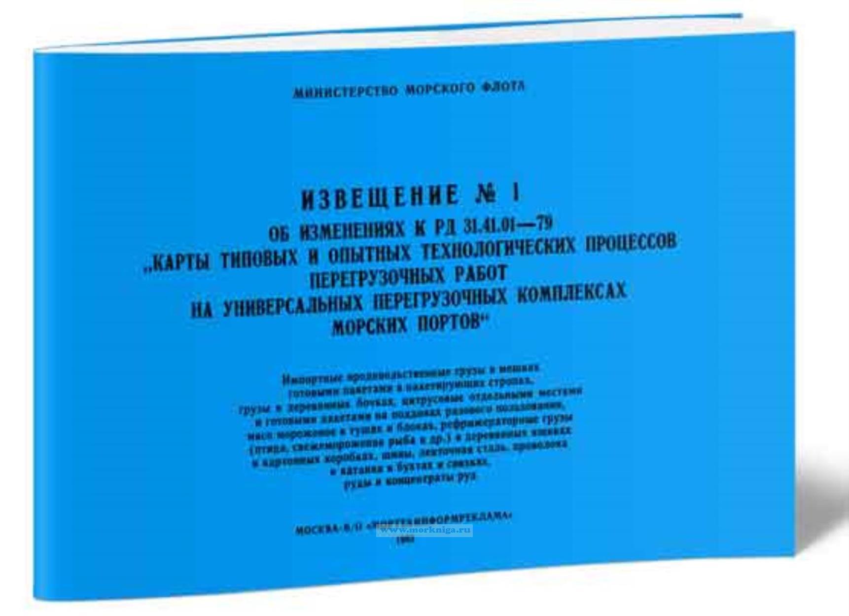 Извещение № 1 об изменениях к РД 31.41.01-79 