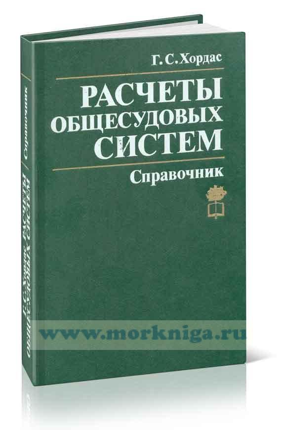 Расчеты общесудовых систем: Справочник