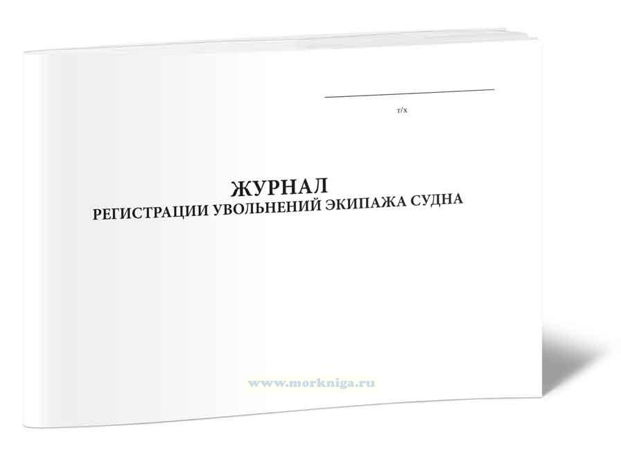 Журнал регистрации увольнений экипажа судна