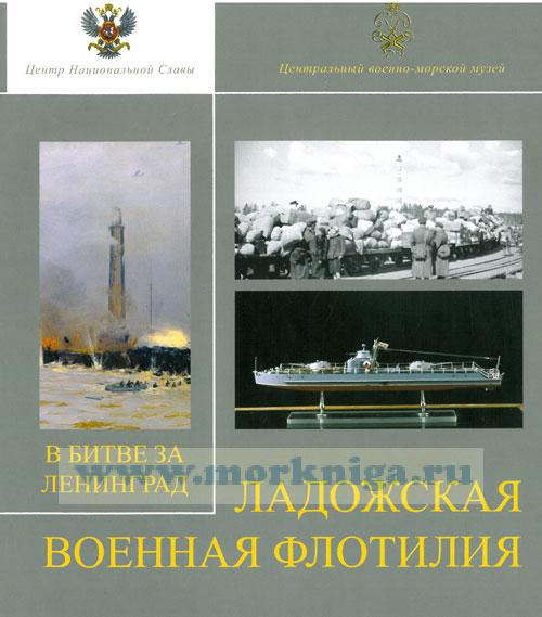 Ладожская военная флотилия в битве за Ленинград 1941-1944