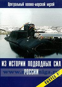 Набор открыток. Из истории подводных сил России. Выпуск 4