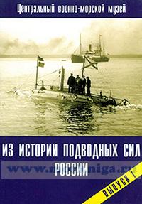 Набор открыток. Из истории подводных сил России. Выпуск 1