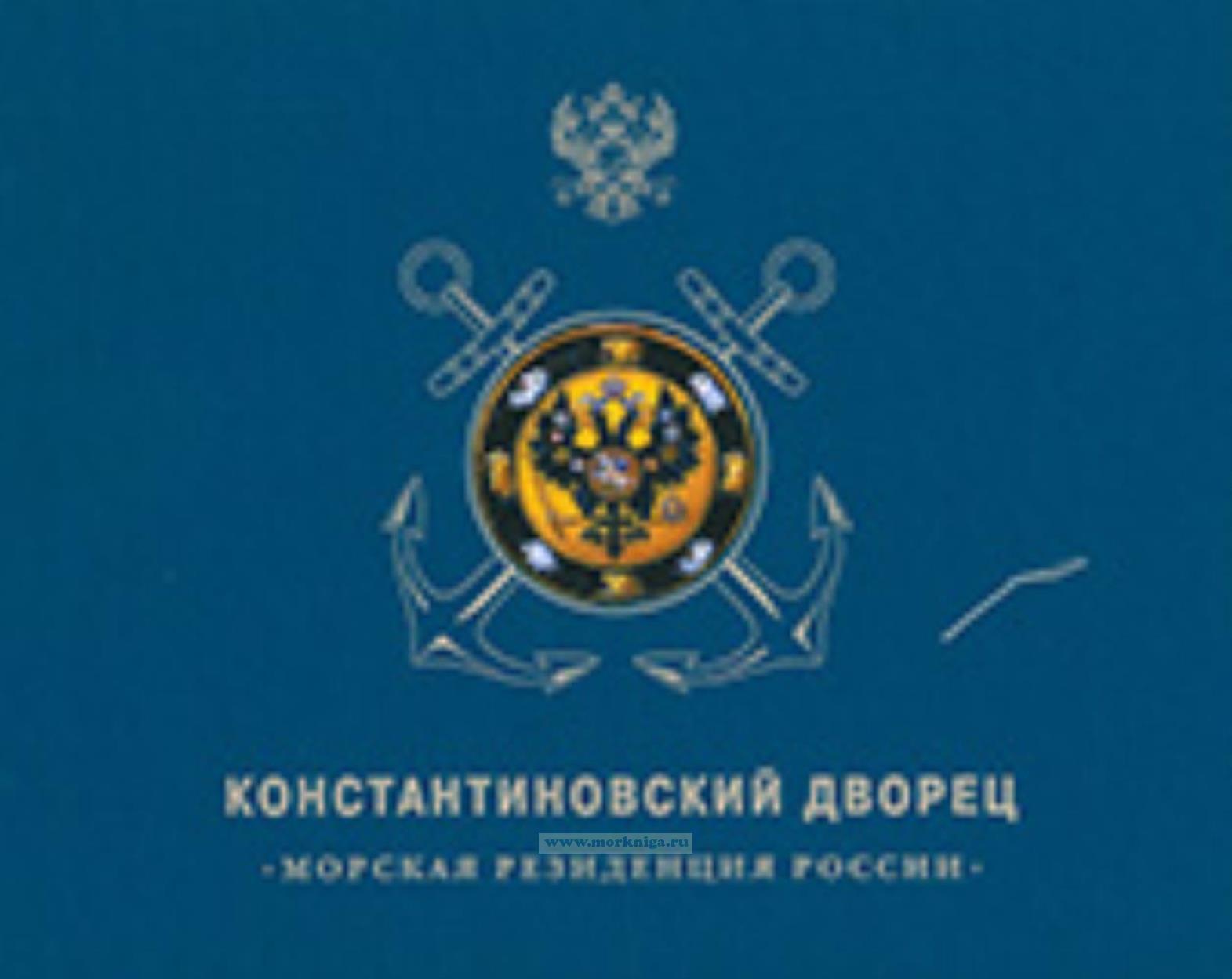 Константиновский дворец. Морская резиденция России