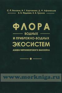 Флора водных и прибрежно-водных экосистем Азово-Черноморского бассейна