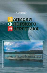 Записки флотского энергетика. Книга первая