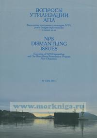 Вопросы утилизации АПЛ. NPS dismatling issues. № 1 (23), 2012. Выполнение программы утилизации АПЛ, реабилитации береговых баз и новые цели