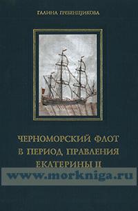 Черноморский флот в период правления Екатерины II (в 2-х томах)
