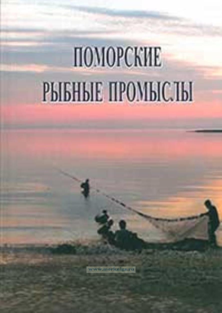 Поморские рыбные промыслы