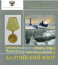 Краснознаменный Балтийский флот в битве за Ленинград 1941-1944
