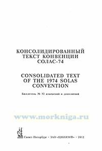 Бюллетень № 32 изменений и дополнений к Консолидированному тексту МК СОЛАС - 74