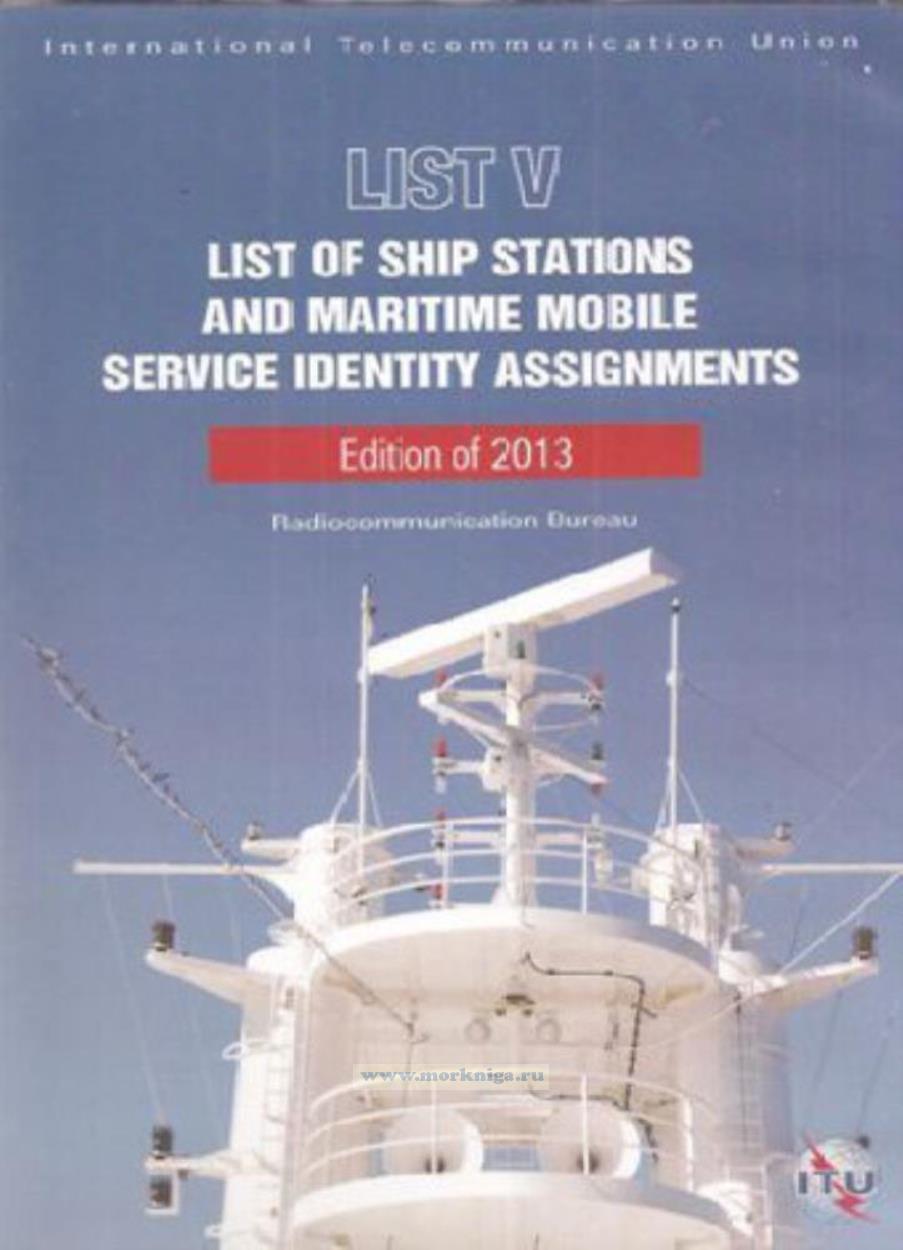 List of Ship Stations and Maritime Mobile Service Identity Assignments. List V/Справочник Международного Союза Электросвязи (ITU). Том 5 - Список судовых станций и присвоений опознавателей МПС, изд. 2013 г.