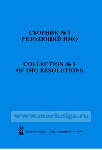 Сборник № 3 резолюций ИМО. Collection No.3 of IMO Resolutions