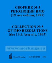 Сборник № 5 резолюций ИМО. Collection No.5 of IMO Resolutions