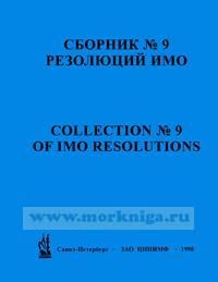 Сборник № 9 резолюций ИМО. Collection No.9 of IMO Resolutions