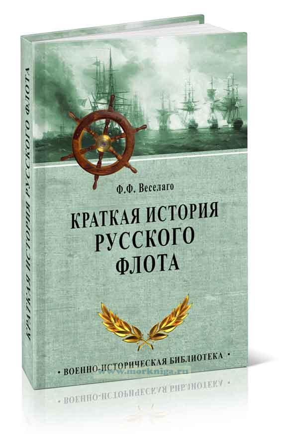 Краткая история Русского Флота