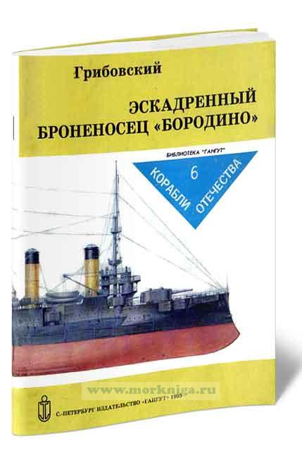 Эскадренный броненосец Бородино