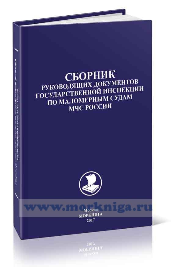 Сборник руководящих документов государственной инспекции по маломерным судам МЧС России