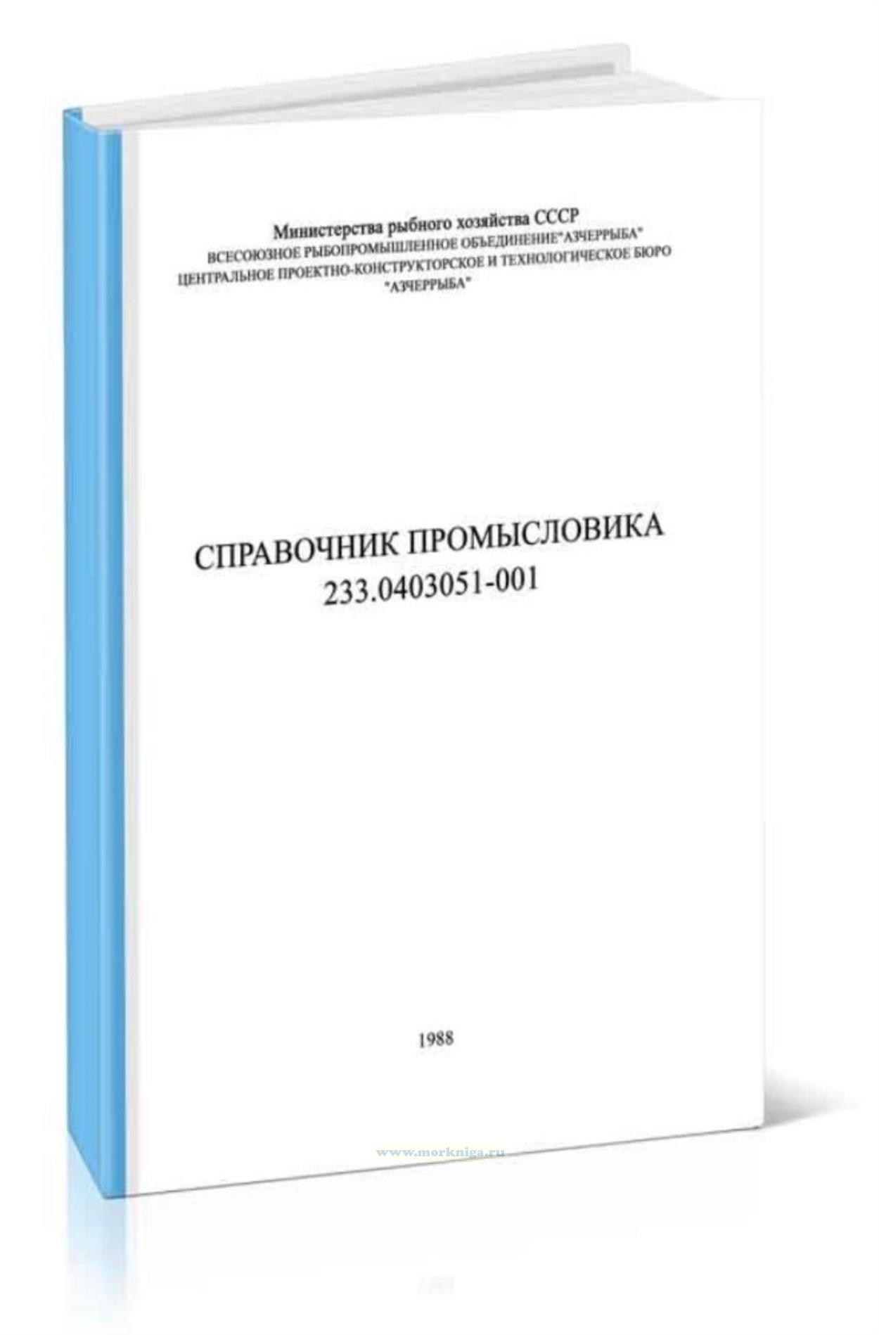 Справочник промысловика 233.0403051-001